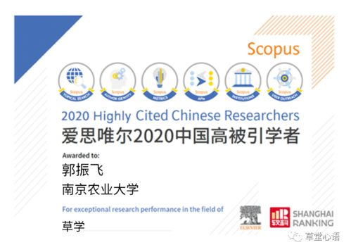 恭賀三賢登榜，共繪草學(xué)新篇——中國(guó)學(xué)者榮膺愛思唯爾2020高被引榮譽(yù)慶典活動(dòng)策劃
