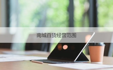 桂林南城百貨營(yíng)業(yè)員薪資與職業(yè)體驗(yàn) 聚焦工藝美術(shù)品及禮儀用品銷(xiāo)售崗位